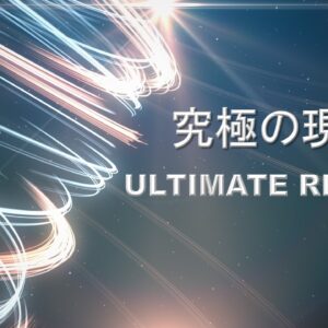 究極の現実 ULTIMATE REALITY by Pastor Steven Kaylor