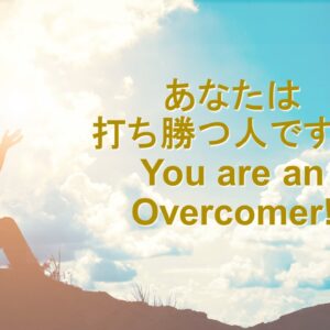 あなたは打ち勝つ人です！You are an Overcomer! by Pastor Kelly Kaylor