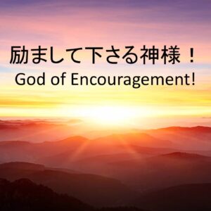 励まして下さる神様！God of Encouragement! by 横田裕樹