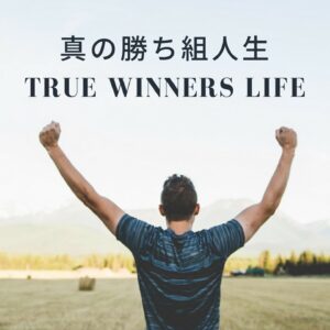 真の勝ち組人生 TRUE WINNERS LIFE by 本谷 康人師