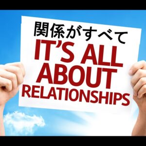 関係がすべて It’s all about Relationships by Ryan Kaylor