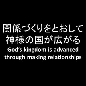 関係づくりを通して神様の国が広がる God’s Kingdom is advanced through making relationships by 佐藤あゆみ