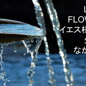 LIVE IN FLOW OUT イエス様と共に生きて、ながし出す by Pastor Kelly Kaylor