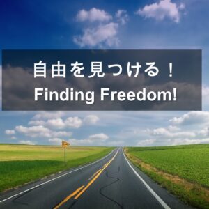 自由を見つける！Finding Freedom! by Ryan Kaylor