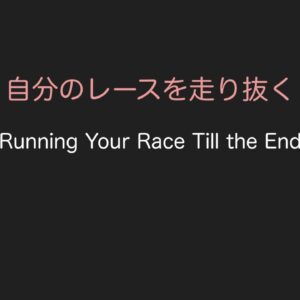 自分のレースを走り抜く Running Your Race Till the End by 須長 克己師