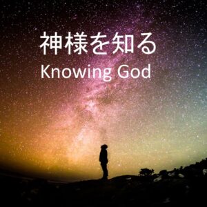 神様を知る Knowing God by 佐藤あゆみ
