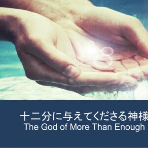 十二分に与えてくださる神様 The God of More Than Enough by Pastor Kelly Kaylor