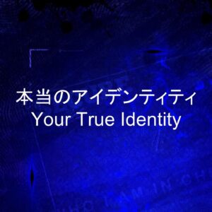 本当のアイデンティティ Your True Identity by めぐみ Moore