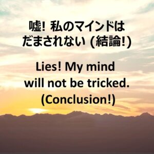 嘘! 私のマインドはだまされない(結論!) Lies! My mind will not be tricked. (Conclusion!) by Ryan Kaylor