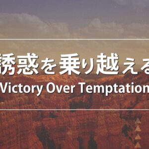 誘惑を乗り越える by ライアン・ケイラー師 Victory Over Temptation by Pastor Ryan Kaylor