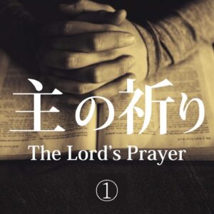 主の祈り① The Lord’s Prayer Part 1 by Hosea Baker