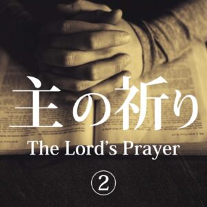 主の祈り② by ライアン・ケイラー師 The Lord’s Prayer Part 2 by Pastor Ryan Kaylor