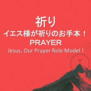 祈り―イエス様が祈りのお手本！ PRAYER-Jesus, Our Prayer Role Model! by Ryan Kaylor