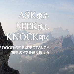 求め、捜し、叩く Ask Seek Knock by Pastor Kelly Kaylor