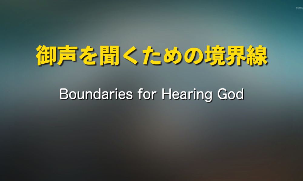 御声を聞くための境界線 by 須長アンジェラ師 Boundaries for hearing the voice of God by Pastor Angela Sunaga