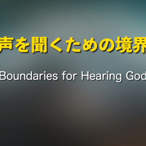 御声を聞くための境界線 by 須長アンジェラ師 Boundaries for hearing the voice of God by Pastor Angela Sunaga