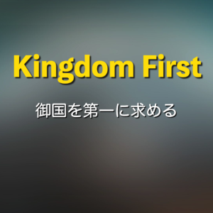 御国を第一に求める by 須長克己師 Kingdom First by Pastor Katsumi Sunaga