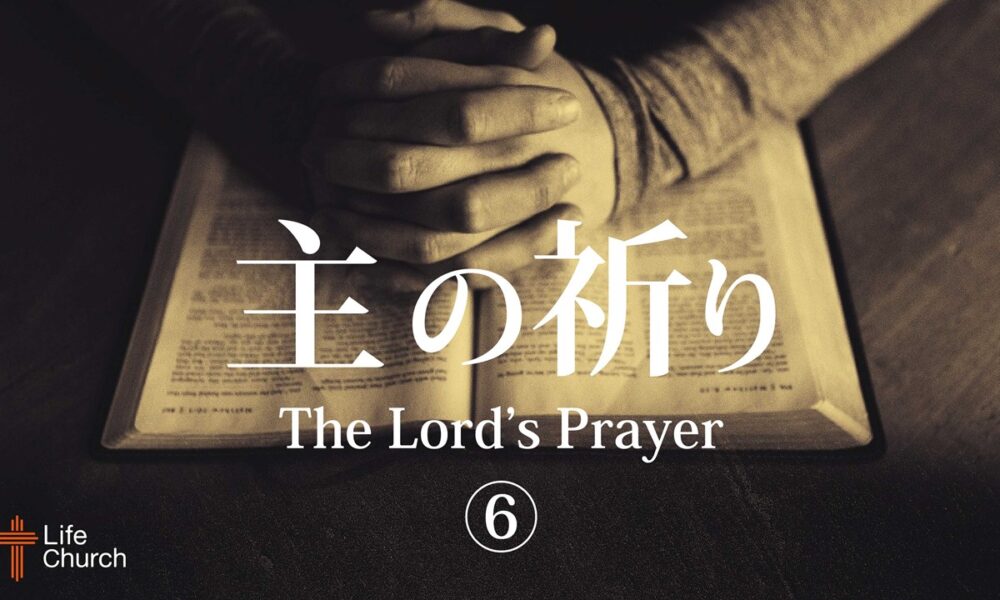 主の祈り⑥ by ライアン・ケイラー師 The Lord’s Prayer Part 6 by Pastor Ryan Kaylor