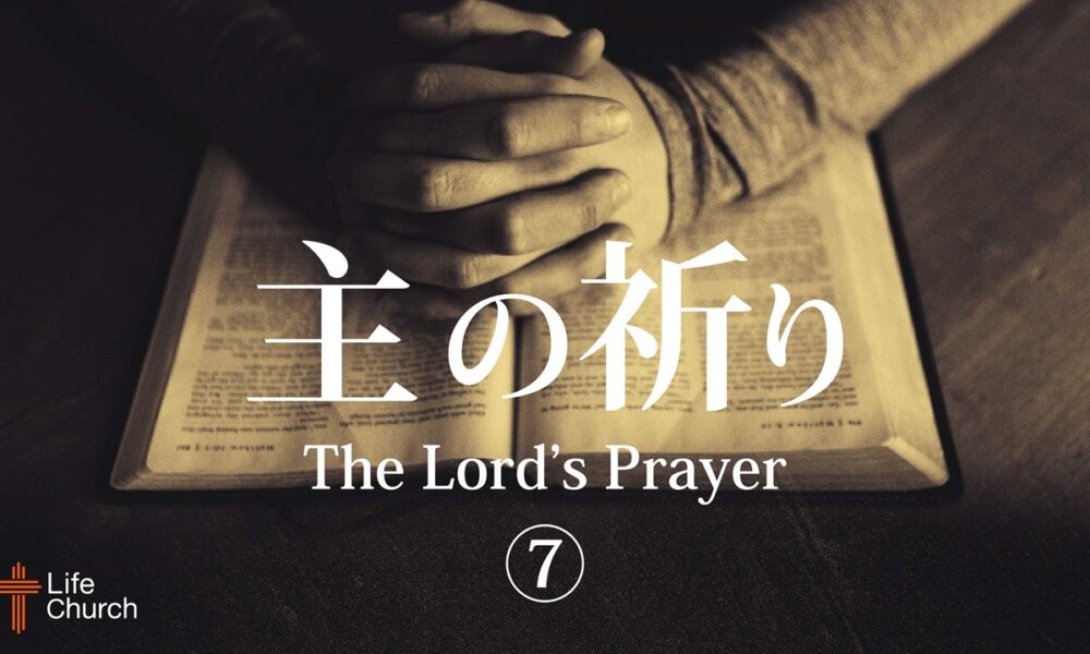 主の祈り⑦ by ライアン・ケイラー師 The Lord’s Prayer Part 7 by Pastor Ryan Kaylor
