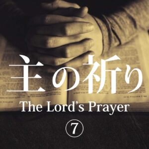 主の祈り⑦ by ライアン・ケイラー師 The Lord’s Prayer Part 7 by Pastor Ryan Kaylor
