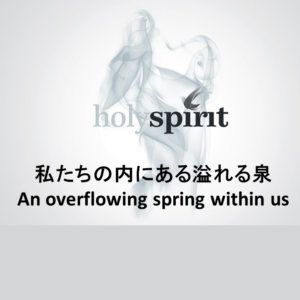 Holy Spirit 私たちの内にある溢れる泉 by 佐藤あゆみ