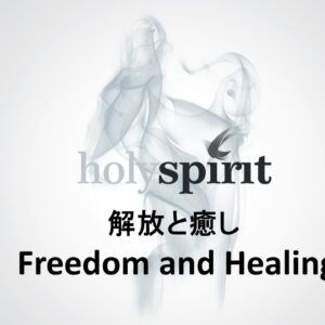 Holy Spirit 解放と癒し Freedom and Healing by Ryan Kaylor