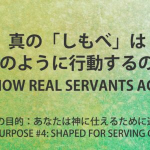 真の「しもべ」はどのように行動するのか by ライアン・ケイラー師 How Real Servants Act by Pastor Ryan Kaylor