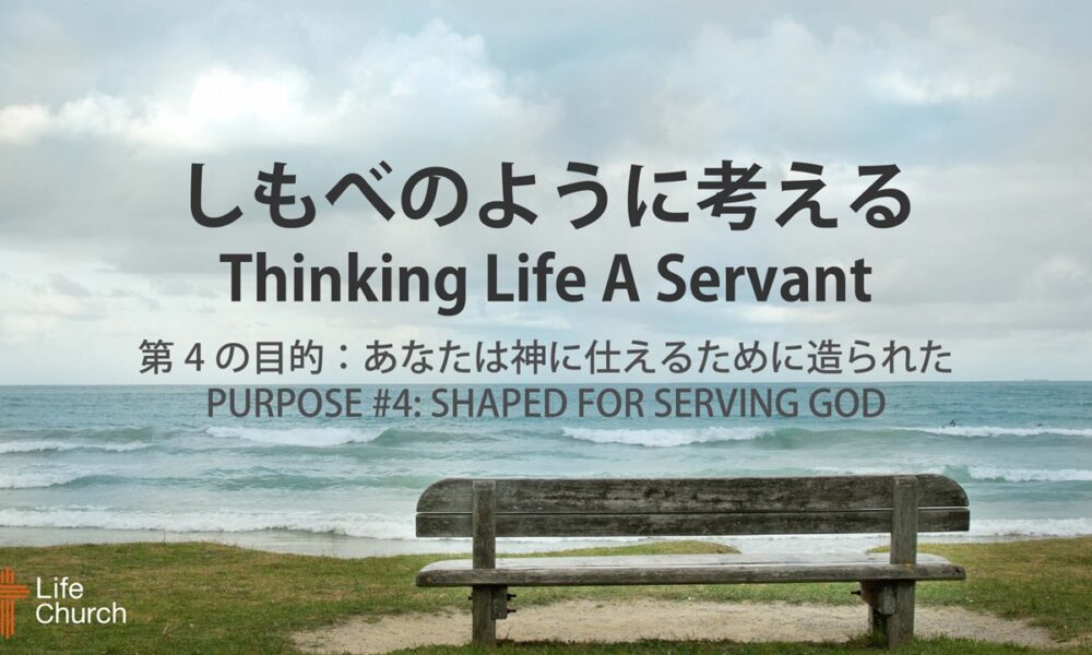 しもべのように考える by ライアン・ケイラー師 Thinking Like A Servant by Pastor Ryan Kaylor