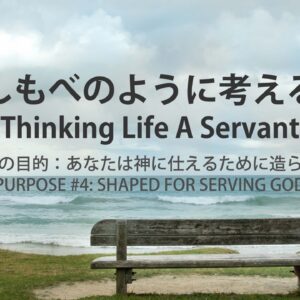 しもべのように考える by ライアン・ケイラー師 Thinking Like A Servant by Pastor Ryan Kaylor