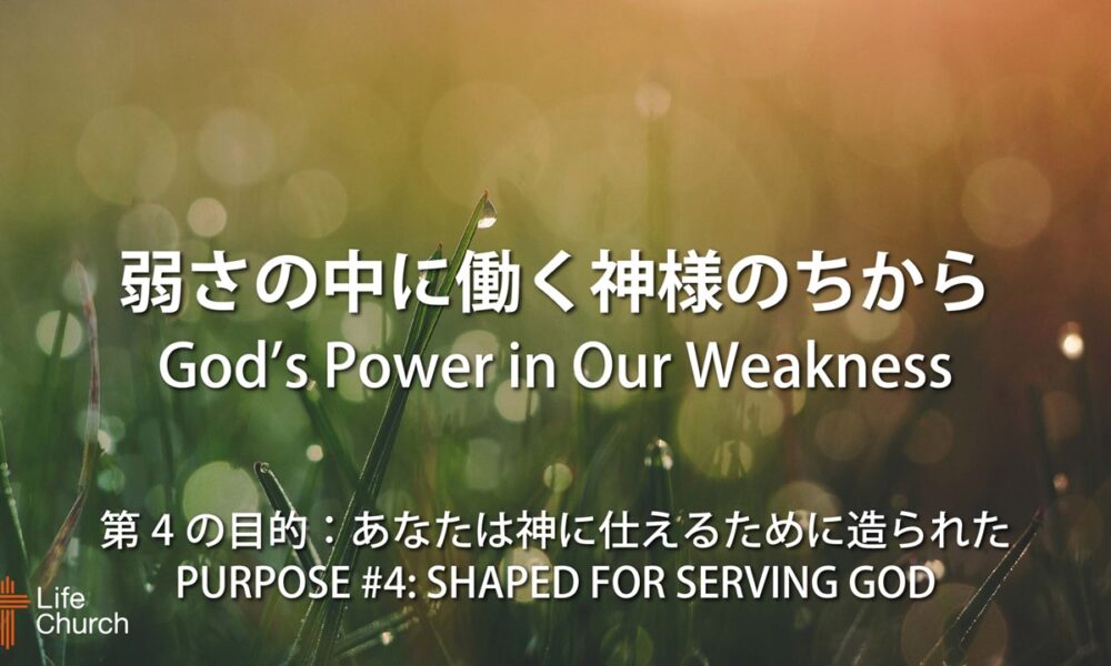 弱さの中に働く神様のちから by ライアン・ケイラー師 God’s Power in Our Weakness by Pastor Ryan Kaylor