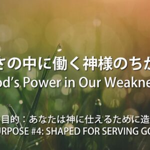 弱さの中に働く神様のちから by ライアン・ケイラー師 God’s Power in Our Weakness by Pastor Ryan Kaylor