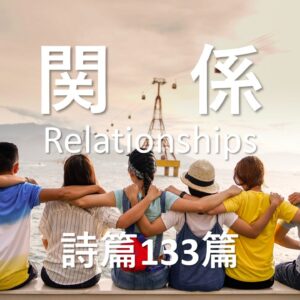 関係-詩篇133篇 Relationships-Psalms 133