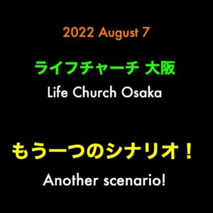 もう一つのシナリオ！ by 千東史和師 Another scenario! by Pastor Fumikazu Chito