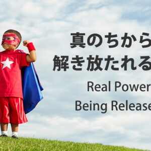 真のちからが解き放たれるとき by ライアン・ケイラー師 Real Power Being Released! by Pastor Ryan Kaylor