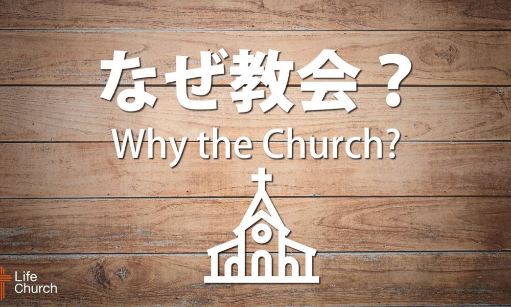 なぜ教会？ by ライアン・ケイラー師 Why the Church? by Pastor Ryan Kaylor