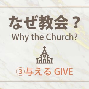 なぜ教会？③与える by ライアン・ケイラー師 Why the Church?③GIVE by Pastor Ryan Kaylor