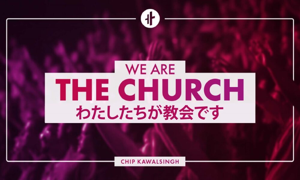 わたしたちが教会です by チップ・カワルシン師 We Are The Church by Pastor Chip Kawalsingh