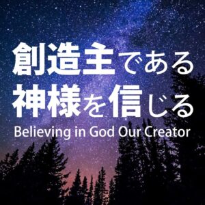創造主である神様を信じる by ライアン・ケイラー師 Believing in God Our Creator by Pastor Ryan Kaylor