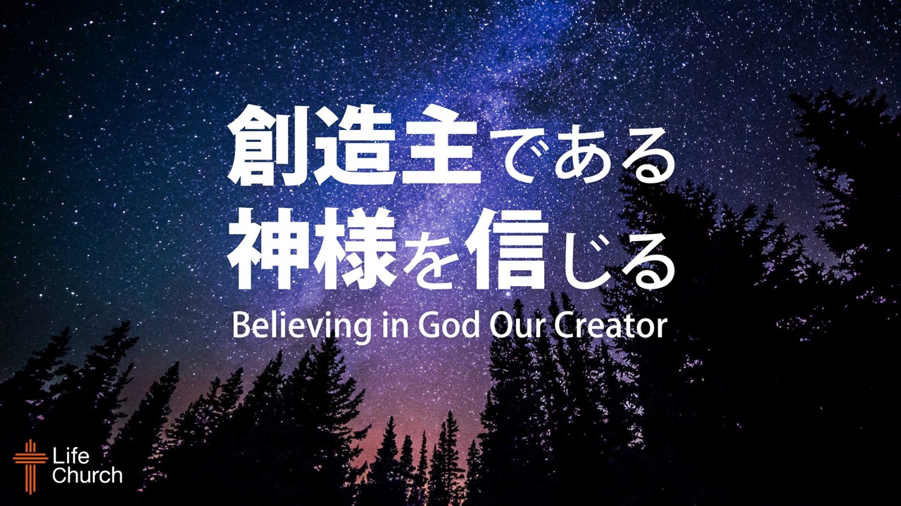 創造主である神様を信じる by ライアン・ケイラー師 Believing in God Our Creator by Pastor Ryan ...