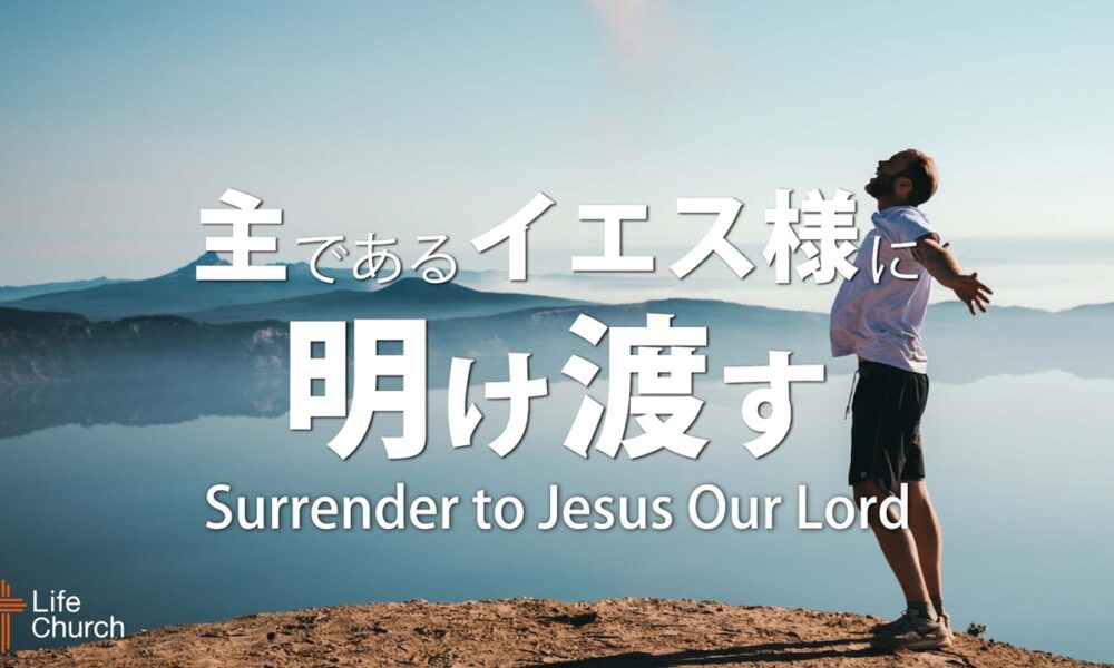 主であるイエス様に明け渡す by ライアン・ケイラー師 Surrender to Jesus Our Lord by Pastor Ryan Kaylor