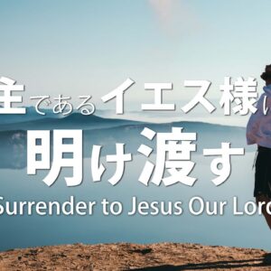 主であるイエス様に明け渡す by ライアン・ケイラー師 Surrender to Jesus Our Lord by Pastor Ryan Kaylor