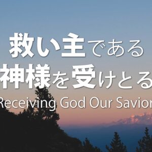救い主である神様を受け取る by ライアン・ケイラー師 Receiving God Our Savior by Pastor Ryan Kaylor