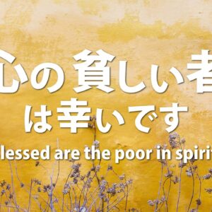 心の貧しい者は幸いです by ライアン・ケイラー師 Blessed are the poor in spirit by Pastor Ryan Kaylor