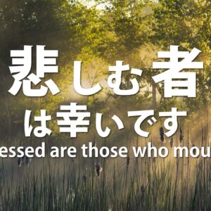 悲しむ者は幸いです by ライアン・ケイラー師 Blessed are those who mourn by Pastor Ryan Kaylor