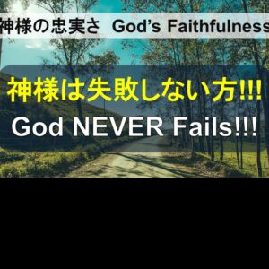 神様は失敗しない方!!! God NEVER Fails!!! by Ryan Kaylor