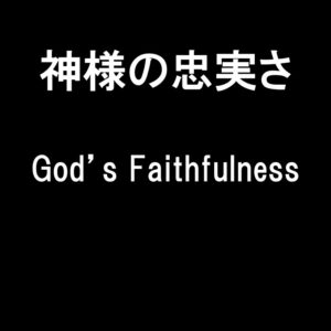 神様の忠実さ God’s Faithfulness by Pastor Kelly Kaylor