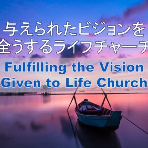与えられたビジョンを全うするライフチャーチ Fulfilling the Vision Given to Life Church by Pastor Leo Kaylor