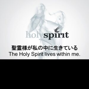 聖霊様が私の中に生きている The Holy Spirit lives within me by Ryan Kaylor