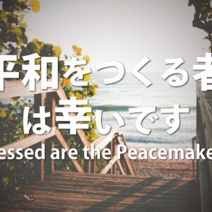 平和をつくる者は幸いです by ライアン・ケイラー師 Blessed are the peacemakers by Pastor Ryan Kaylor