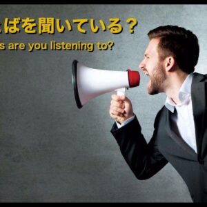 誰のことばを聞いている？ by 須長克己師 Whose words are you listening to? by Pastor Katsumi Sunaga